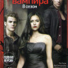 Дневники вампира 8 Сезон (16 серий) на DVD