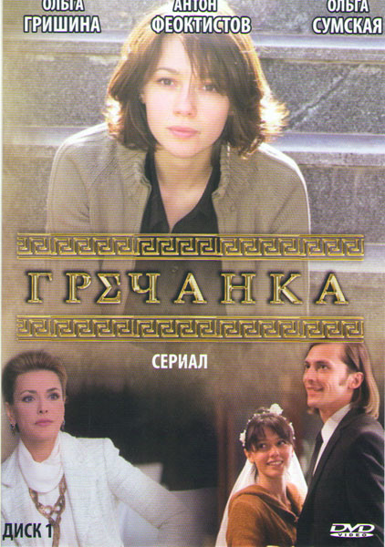 Гречанка (31-60 серии) на DVD