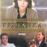 Гречанка (31-60 серии) на DVD