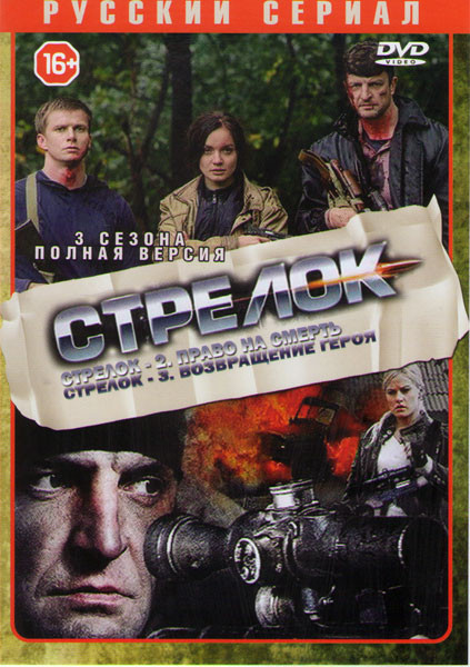 Стрелок (4 серии) / Стрелок 2 Право на смерть (4 серии) / Стрелок 3 Возвращение героя (3 серии) на DVD