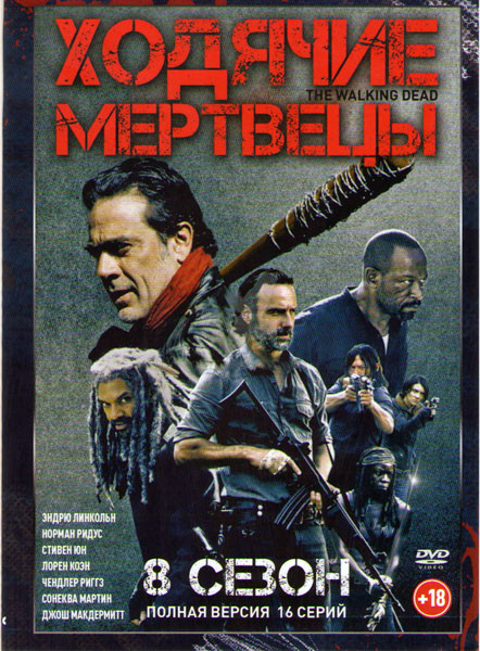 Ходячие мертвецы 8 Сезон (16 серий) (2 DVD) на DVD