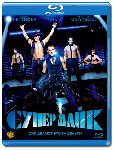 Супер Майк (Blu-ray) на Blu-ray
