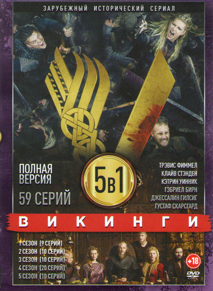 Викинги 5 Сезонов (59 серий) на DVD