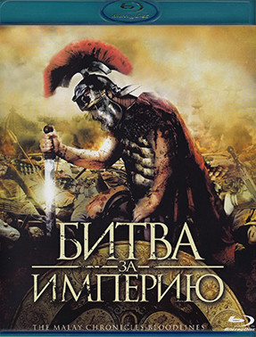 Битва за империю (Blu-ray)* на Blu-ray