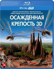 Осажденная крепость 3D (Blu-ray) на Blu-ray