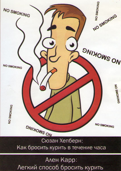 Как бросить курить в течение часа / Легкий способ бросить курить на DVD