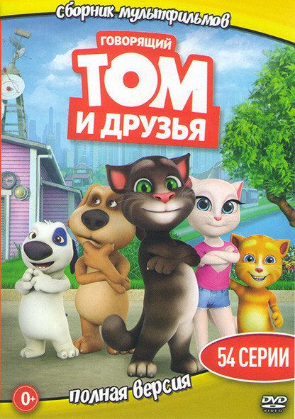 Говорящий Том и друзья (54 серии) на DVD