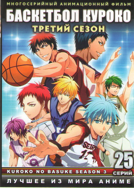 Баскетбол Куроко 3 Сезон ТВ (25 серий) (2 DVD) на DVD