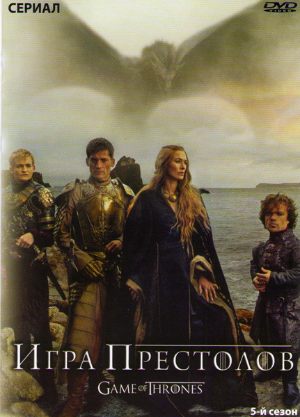 Игра престолов 5 Сезон (10 серий) на DVD