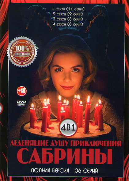 Леденящие душу приключения Сабрины 1,2,3,4 Сезона (36 серий) на DVD
