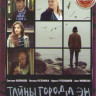 Тайны города Эн (8 серий) на DVD