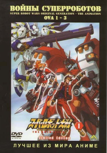 Войны супер-роботов OVA  1 - 3  на DVD