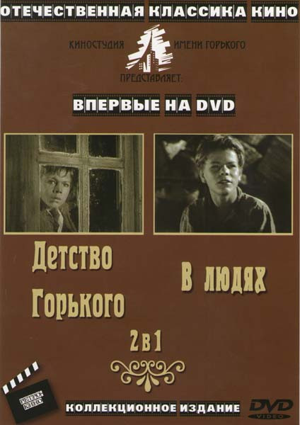 Детство Горького / В людях на DVD
