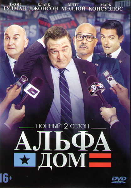 Альфа дом (Все дома) 2 Сезон (10 серий) на DVD
