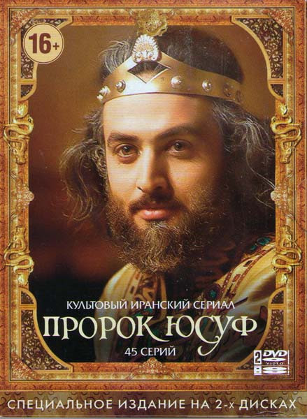 Пророк Юсуф (45 серий) (2 DVD) на DVD