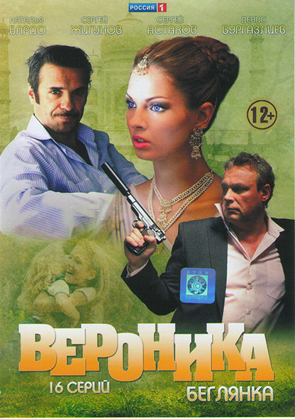 Вероника Беглянка (16 серий)* на DVD