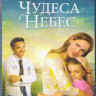 Чудеса с небес (Blu-ray) на Blu-ray