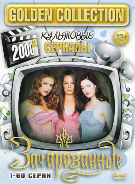 Зачарованные 8 Сезонов (178 серий) (3 DVD) на DVD