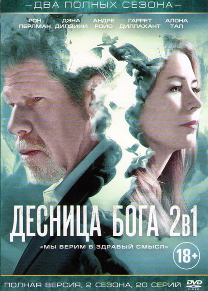 Десница божья 1,2 Сезоны (20 серий) на DVD