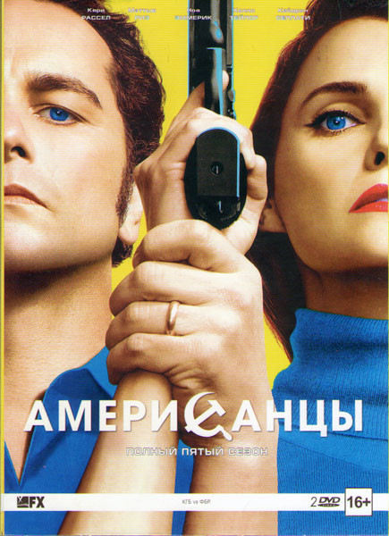 Американцы 5 Сезон (13 серий) (2 DVD) на DVD