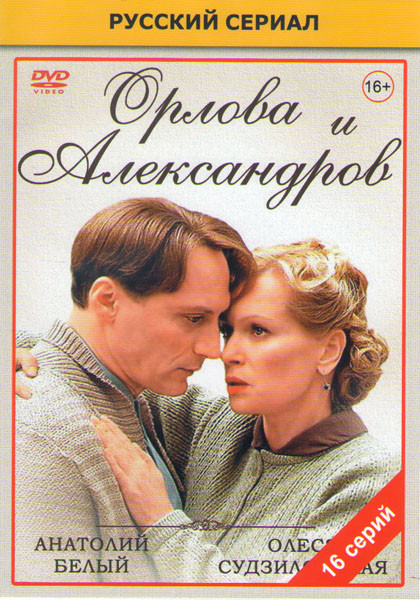 Орлова и Александров (16 серий) на DVD