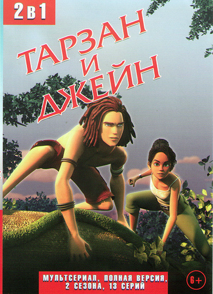 Тарзан и Джейн 1,2 Сезоны (13 серий) на DVD