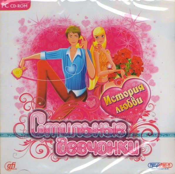 Стильные девчонки История любви (PC CD)