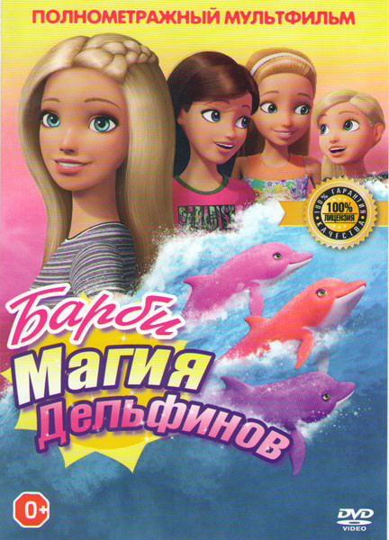 Барби Магия дельфинов (Барби Волшебный дельфин) на DVD