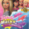 Барби Магия дельфинов (Барби Волшебный дельфин) на DVD