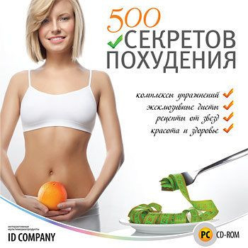 500 секретов похудения (PC CD)