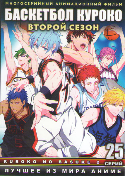 Баскетбол Куроко 2 Сезон ТВ (25 серий) (2 DVD) на DVD