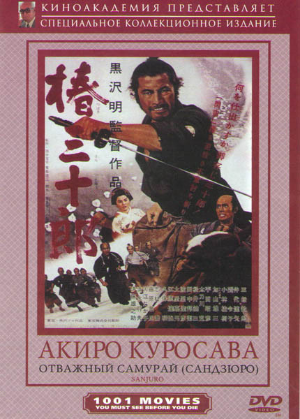Отважный самурай (Без полиграфии!) на DVD