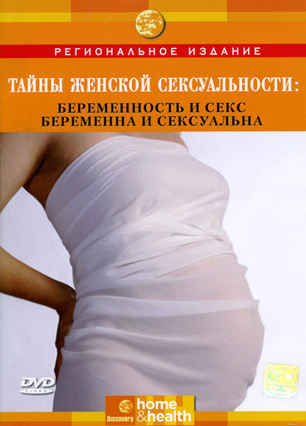 Discovery Беременность и Секс  Беременна и Сексуальна (Тайны женской сексуальности) на DVD