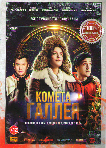 Комета Галлея* на DVD