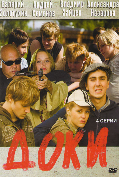 Доки (4 серии) на DVD