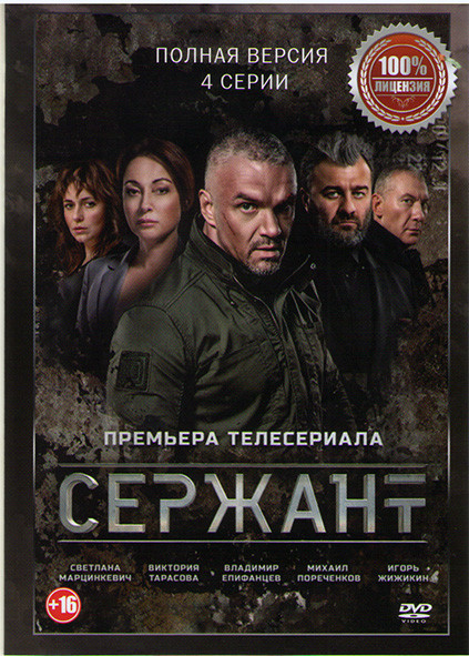 Сержант (4 серии)* на DVD