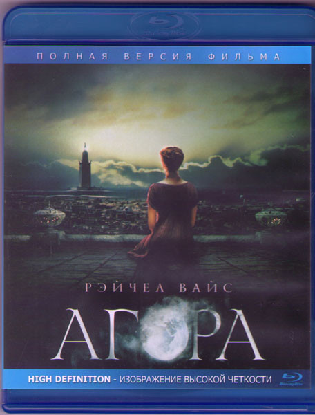 Агора (Blu-ray) на Blu-ray