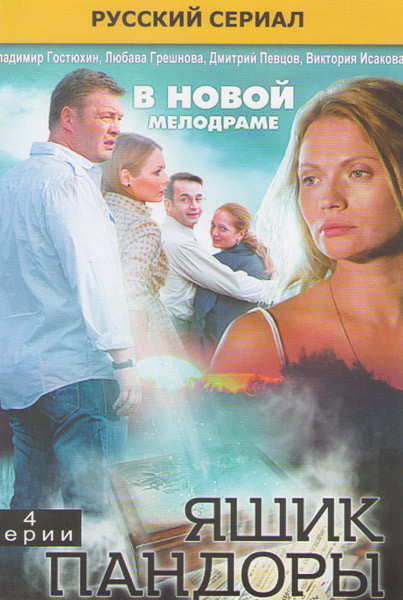 Ящик Пандоры (4 серии) на DVD