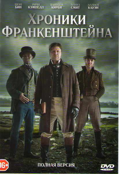 Хроники Франкенштейна (6 серий) на DVD