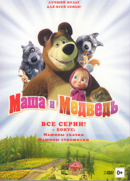 Маша и медведь Первая встреча (60 серий) / Маша и Медведь Машины сказки (26 серий) / Машины страшилки (11 серий) (2 DVD) на DVD