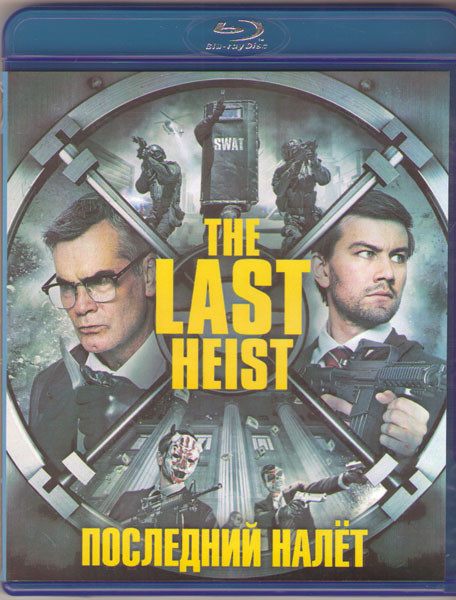 Последний налет (Последнее ограбление) (Blu-ray) на Blu-ray