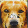 Собачья жизнь (Blu-ray)* на Blu-ray