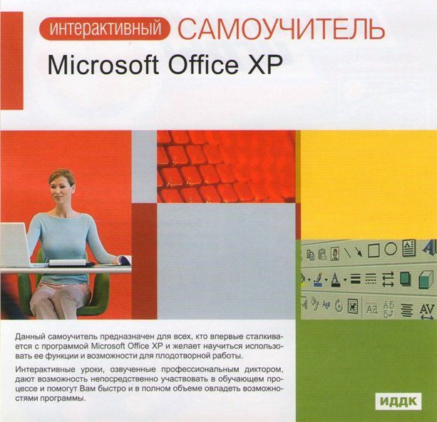 Интерактивный самоучитель Microsoft Office XP (PC CD)