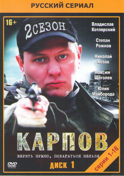 Карпов 2 Сезон (16 серий) на DVD