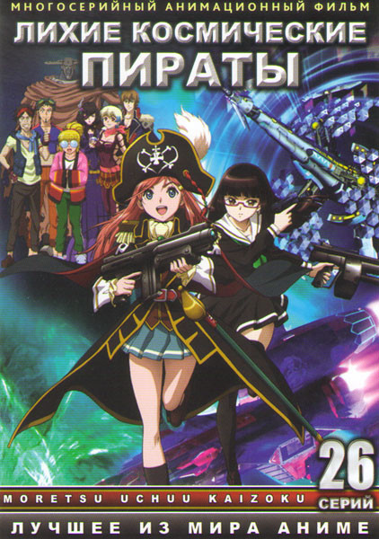 Лихие космические пираты (Выдающиеся космические пираты) (26 серий) на DVD