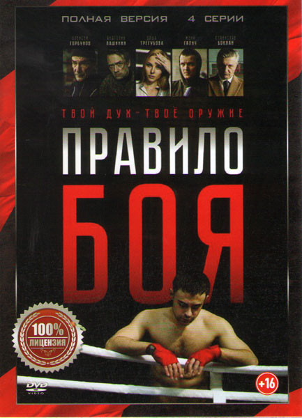 Правило боя (4 серии) на DVD