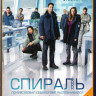 Спираль 1 Сезон (13 серий)  на DVD