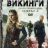 Викинги 1,2,3,4 Сезоны (37 серий) на DVD