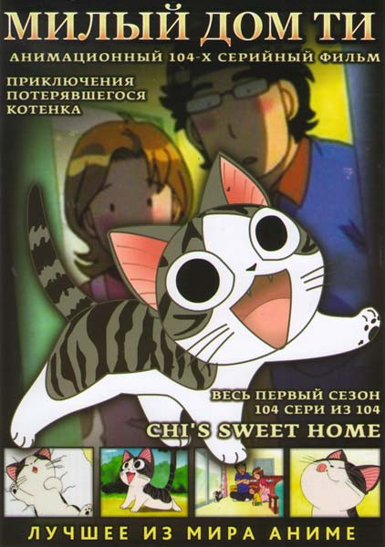 Милый дом Ти (Милый дом Чи) 1 Сезон (104 серии) на DVD