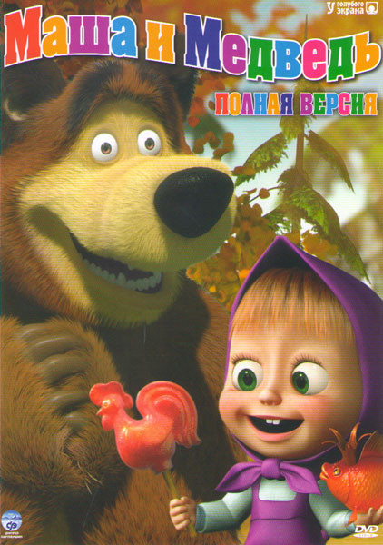 Маша и медведь Первая встреча (47 серий) / Маша и Медведь Машины сказки (26 серий) на DVD